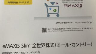 投資信託ｅＭＡＸＩＳ Ｓｌｉｍ 全世界株式（オール・カントリー）