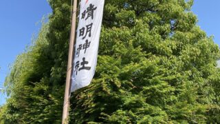 晴明神社ののぼり