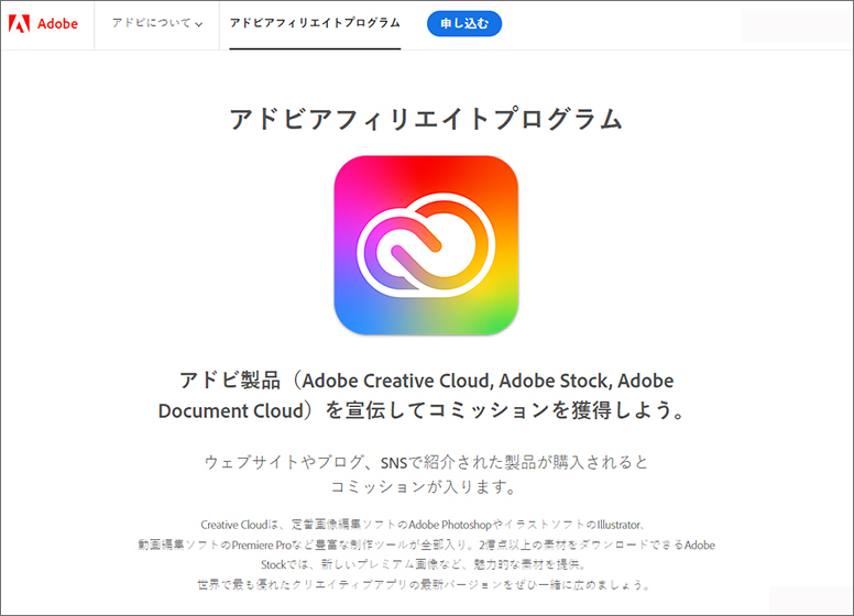 Adobeアフィリエイトプログラム