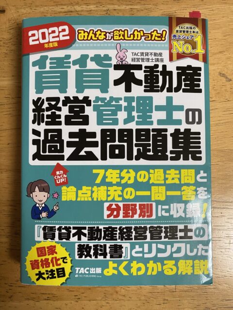 賃貸不動産経営管理士問題集