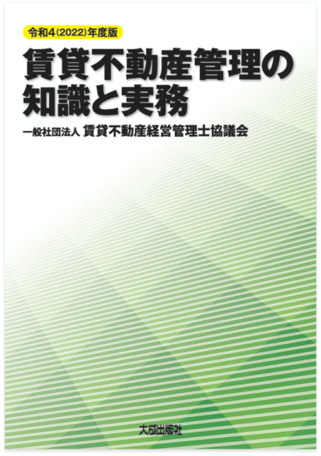 賃貸不動産経営管理士教則本